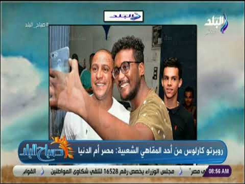 صباح البلد - روبرتو كارلوس من أحد المقاهي الشعبية: مصر أم الدنيا