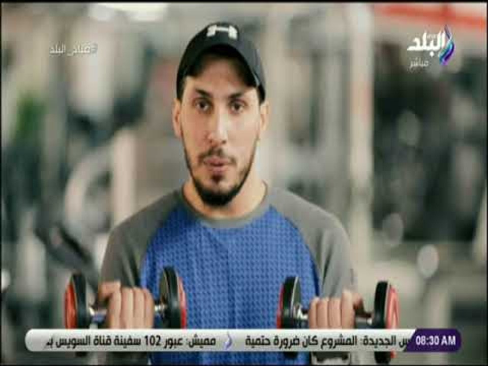 صباح البلد - تمارين رياضية صباحية لجسم رياضي رشيق ومتناسق