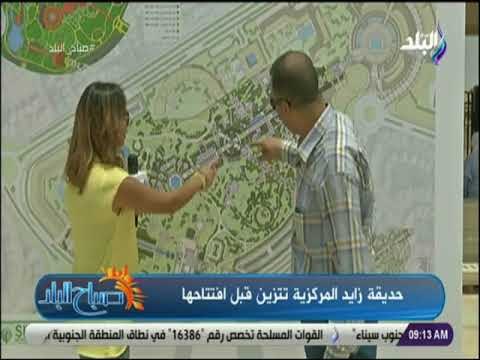 صباح البلد - كل ما تريد معرفته عن حديقة زايد المركزية .. مساحتها 65 فدانا