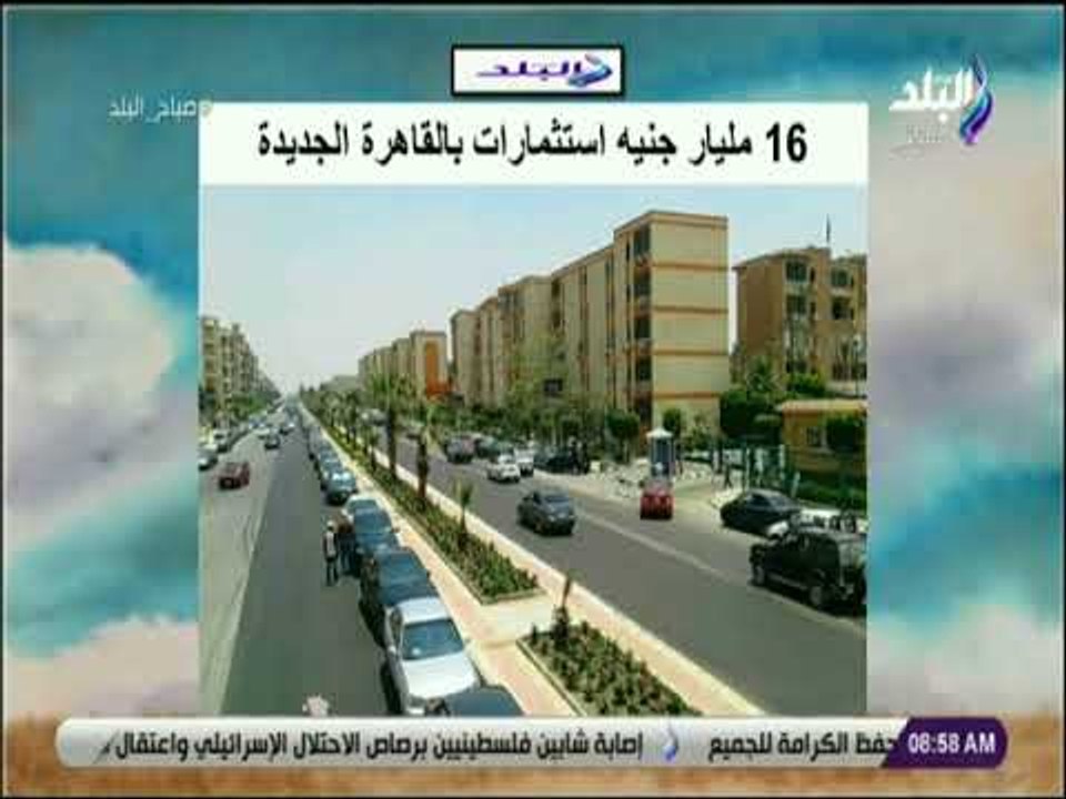 صباح البلد -  16 مليار جنيه استثمارات بالقاهرة...