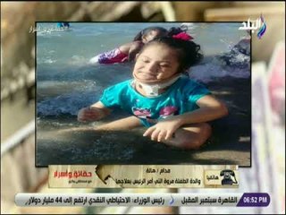 حقائق واسرار - والدة الطفلة مروة: أشكر الرئيس السيسي واقول له ربنا يخليك لينا وميحرمناش منك