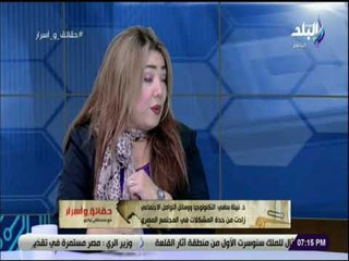 حقائق و أسرار - د.نبيلة سامي : انتشار التكنولوجيا أحد أسباب البعد عن صلة الرحم