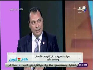 كلام في فلوس - أسامة أبو المجد: ظاهرة «الأوفر برايس» واقع في سوق السيارات