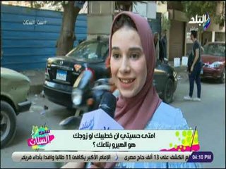 ست الستات - امتى حسيتي ان خطيبك او زوجك هو الهيرو بتاعك