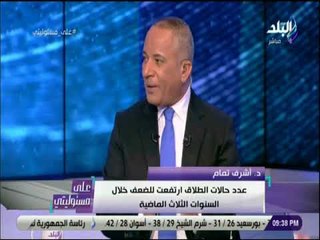 على مسئوليتي - اشرف تمام عن زيادة حالات الطلاق : «الحضانه بقت ابدية للام.. والاب تحول الي مصدر مالي
