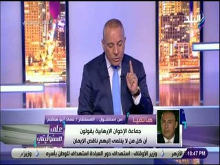 علي مسئوليتي -  عماد ابو هاشم : «الاخوان يعتبرون الجماعه الركن السادس للاسلام .. وباب للجنة»