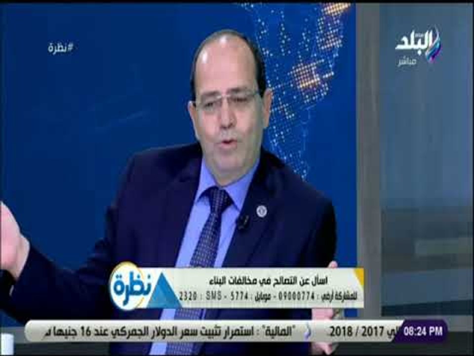نظرة - أحمد فرحات يكشف عن عدد العقارات المخالفة ويؤكد: معظها بدون تراخيص