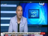 ملعب البلد -  أيمن عبد العزيز: لاعبي الزمالك ماهرين ولكن ينقصه الإدارة
