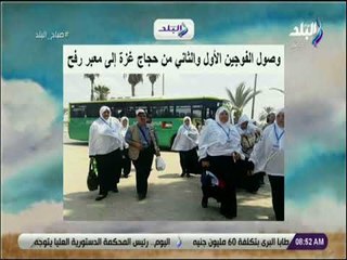 صباح البلد - وصول الفوجين الأول والثاني من حجاج غزة إلى معبر رفح