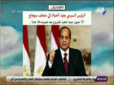 صدى البلد - ‏ الرئيس السيسي يعيد الحياة إلي متحف سوهاج