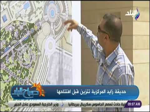 صباح البلد - استشاري حديقة زايد المركزية: الحديقة تعد من أكبر حدائق مصر من حيث المساحة