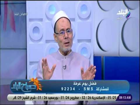 صباح البلد - الشيخ محمد كيلاني: يكشف فضل صيام يوم عرفة