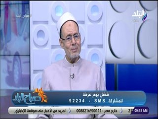 Скачать видео: صباح البلد - الشيخ محمد كيلاني يوضح شروط الأضحية ويؤكد: خير مايتقرب به العبد إلى الله