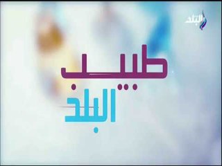 طبيب البلد - تعرف على جهاز الدويتو ليزر واستخدماته مع د. طارق الشاذلي