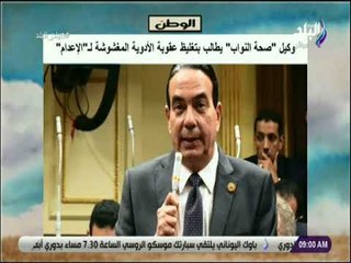 صباح البلد - وكيل صحة النواب يطالب بتغليظ عقوبة الأدوية المغشوشة لـالإعدام