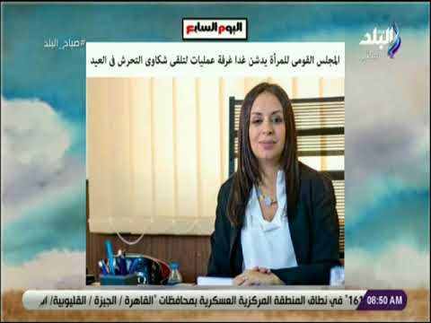 صباح البلد - القومى للمرأة يدشن غرفة عمليات لتلقى شكاوى التحرش ‏فى العيد