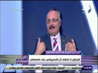 على مسئوليتى - مفاجأة.. التحاليل لا تكشف أثر الأستروكس علي المتعاطي