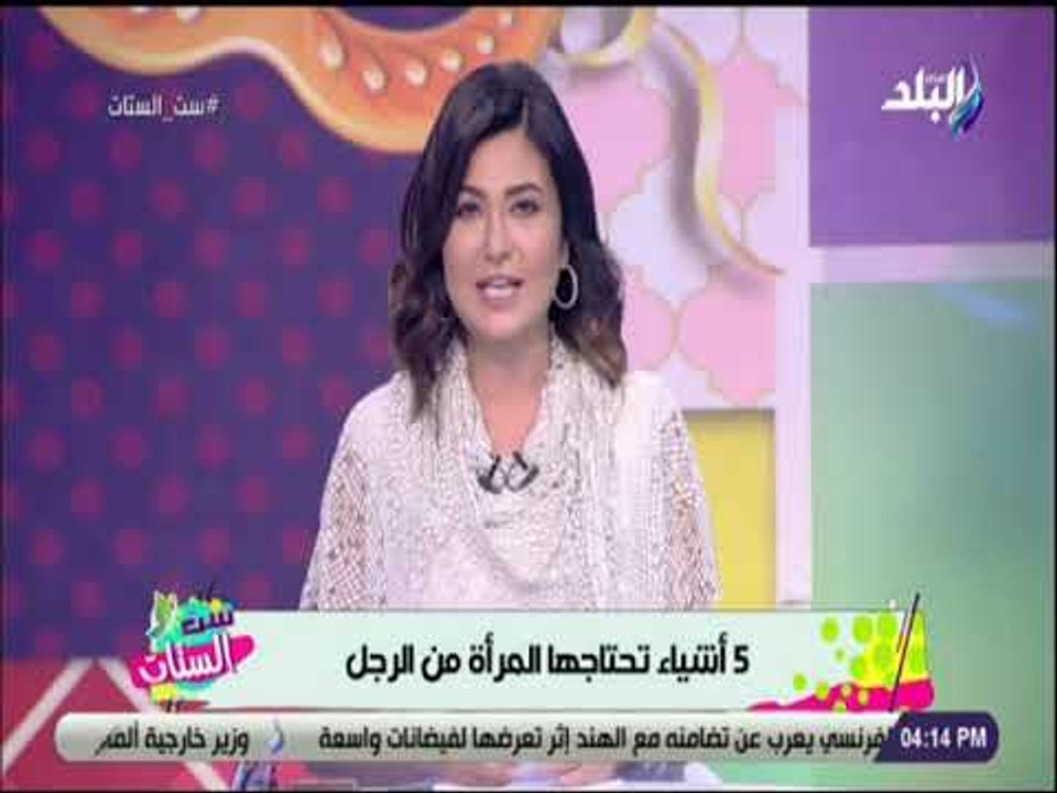 ست الستات - 5 اشياء تحتاجها المرأه من الرجل