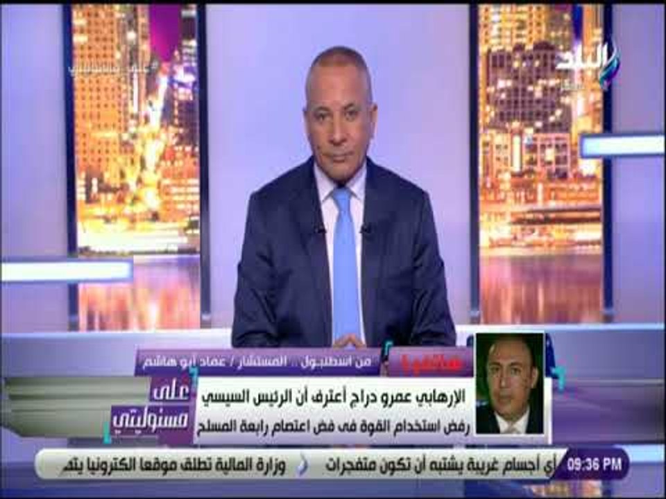 علي مسئوليتي - اخواني منشق يعترف : «الرئيس السيسي عارض بشدة استخدام القوة في فض اعتصام رابعة»