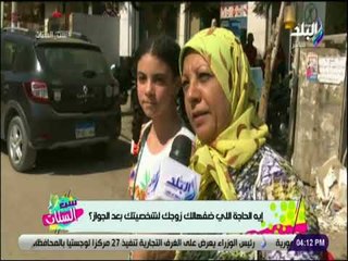 ست الستات - سئلنا الستات.. ايه اللي جوزك ضفهولك بعد الجواز.. والله الست المصرية أصيلة