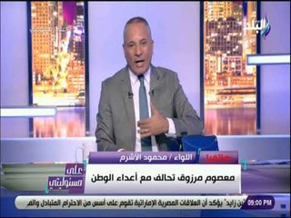 على مسئوليتى - اللواء محمود الاشرم : معصوم مرزوق باع الوطن ولديه خلل نفسي