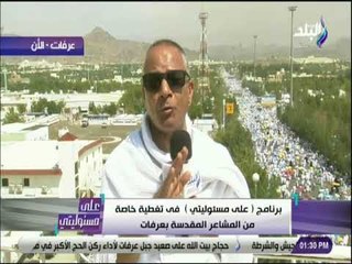 على مسئوليتي -  أحمد موسى يطمئن المصريين على حالة جميع الحجاج بعرفات