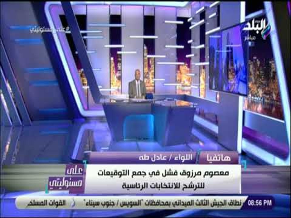 على مسئوليتى - اللواء عادل طه : معصوم مرزوق فشل...