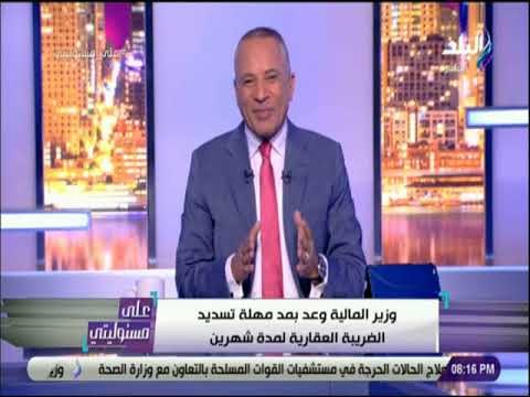 علي مسئوليتي - انيسة حسونة : «وزير المالية سيستجيب للشعب .. وقرار مد الضريبة العقارية قريبا»