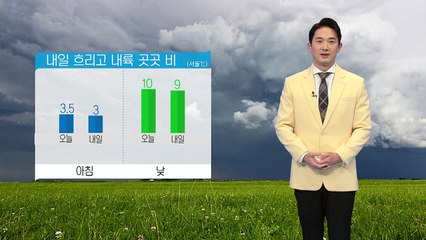 [날씨] 내일 흐리고 내륙 곳곳 비...강원 산간엔 눈 / YTN