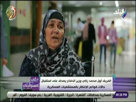 علي مسئوليتي - وزير الدفاع يصدق على استقبال حالات قوائم الانتظار بالمستشفيات العسكرية