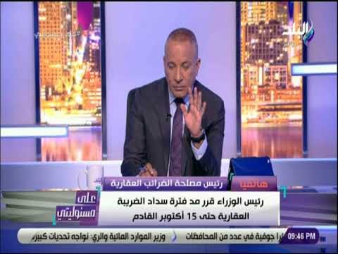 على مسئوليتى - رئيس مصلحة الضرائب : إعفاء السكن الخاص يكون لأقل من مليوني جنيه