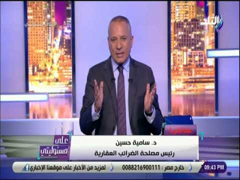 على مسئوليتى - رئيس مصلحة الضرائب: رئيس الوزراء قرر مد فترة سداد الضريبة العقارية حتي 15 أكتوبر