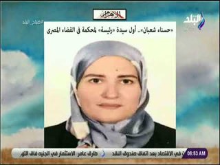 صباح البلد - «حسناء شعبان».. أول سيدة «رئيسة» لمحكمة فى القضاء المصرى