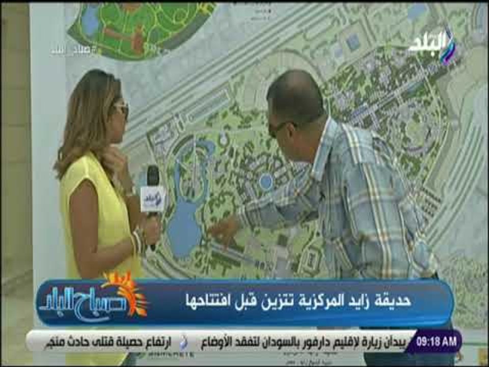 صباح البلد - استشاري حديقة زايد المركزية: افتتا...
