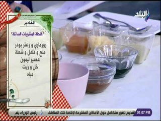 سفرة و طبلية - مقادير خلطة المشويات السائلة مع الشيف هالة فهمي