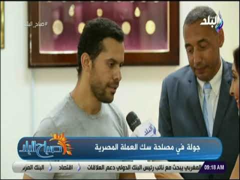 صباح البلد - رئيس مصلحة سك العملة : تصنيع ختم النسر يتم في مصلحة سك العملة