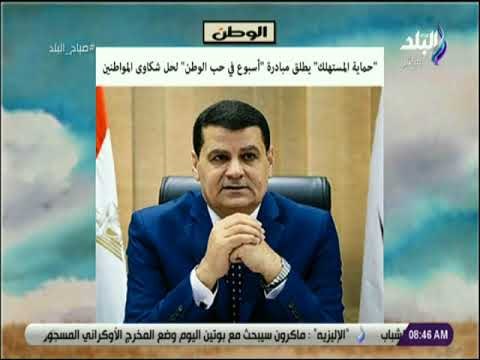 صباح البلد - حماية المستهلك يطلق مبادرة أسبوع في حب الوطن لحل شكاوى المواطنين