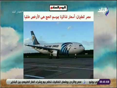 صباح البلد - مصر للطيران: أسعار تذاكرنا بموسم الحج هى الأرخص عالميا