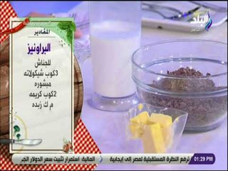 سفرة وطبلية - مقادير عمل البراونيز ( الجناش )