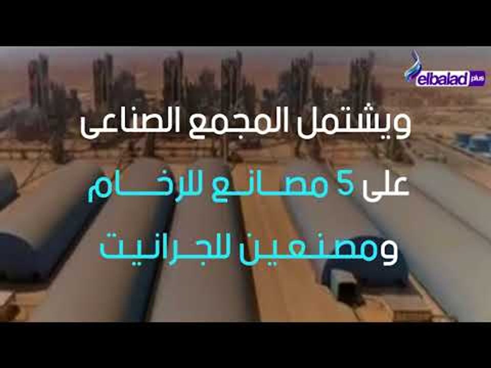 صدى البلد - أكبر مجمع صناعى لإنتاج الأسمنت والر...