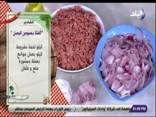 سفرة وطبلية -  طريقة عمل كفتة بصوص البصل مع الشيف هالة فهمي