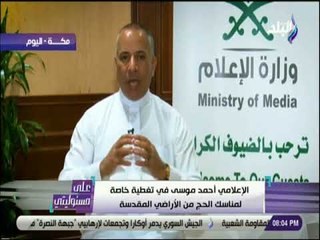 على مسئوليتى - هكذا أستعدت السعودية لاستقبال حجاج بيت الله الحرام