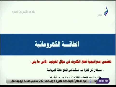 صدى البلد - وزير الكهرباء : القدرات الحالية من الطاقة الكهرومائية تبلغ 2832 ميجا وات