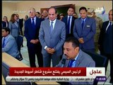 صدى البلد - شاهد لحظة افتتاح الرئيس السيسي قناطر اسيوط الجديدة