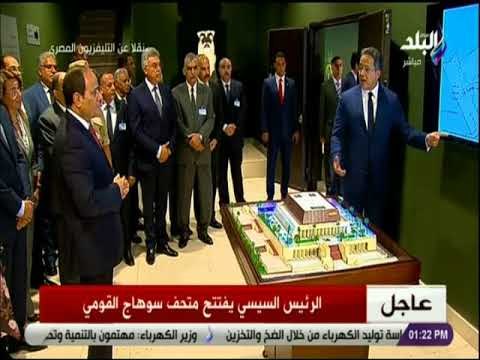 صدى البلد - وزير الاثار : تكلفة متحف سوهاج بلغت 72 مليون جنيه والدخول منذ الغد وحتى 31 أغسطس مجانا
