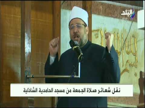 صدى البلد| خطبة الجمعة لوزير الأوقاف من مسجد الحامدية الشاذلية 17 - 8 - 2018