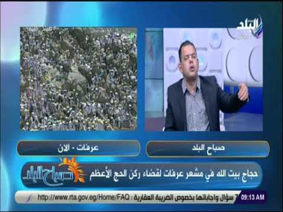 صباح البلد - فقرة خاصة مع الدكتور إبراهيم رضا - حجاج بيت الله في مشعر عرفات لقضاء ركن الحج الأعظم