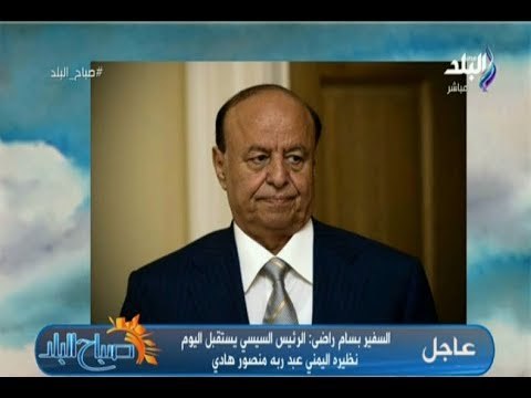 صباح البلد - السفير بسام راضي: الرئيس السيسي يستقبل اليوم نظيره اليمني عبد ربه منصور هادي
