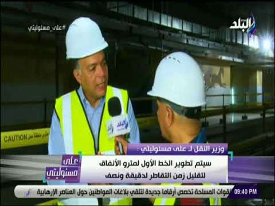 على مسئوليتى - وزير النقل : «الخط الاول للمترو...