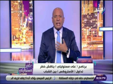 على مسئوليتي - أحمد موسى: معظم الشباب يفقد حياته بسبب «الاستروكس»
